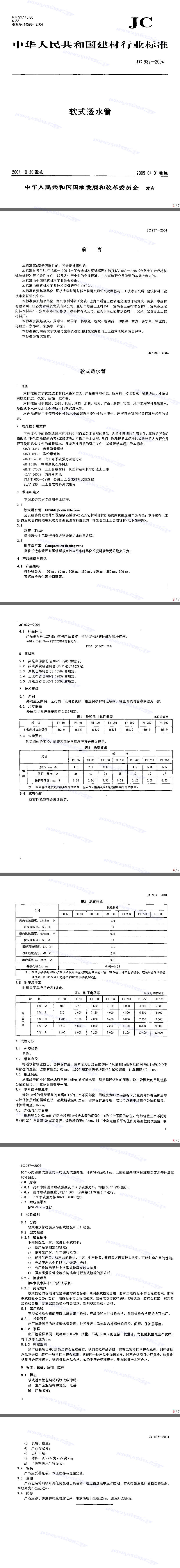 軟式透水管行業標準